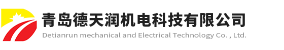 青島德天潤機電科技有限公司
